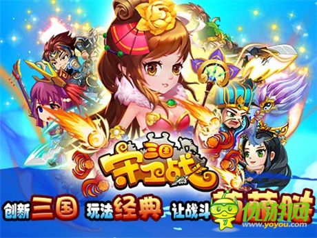 譜寫(xiě)英雄夢(mèng)《三國(guó)守衛(wèi)戰(zhàn)》越獄不刪檔測(cè)試開(kāi)啟