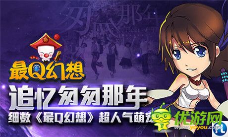 追憶匆匆那年 細數(shù)《最Q幻想》超人氣萌寵
