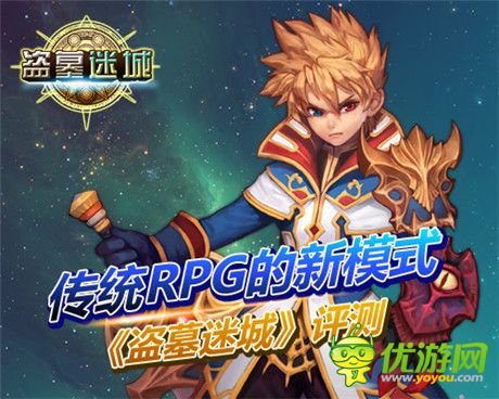 傳統(tǒng)RPG的新模式《盜墓迷城》評(píng)測(cè)
