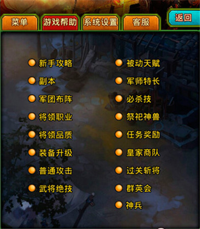 手游《熱血三國(guó)》常見問題解答之系統(tǒng)篇