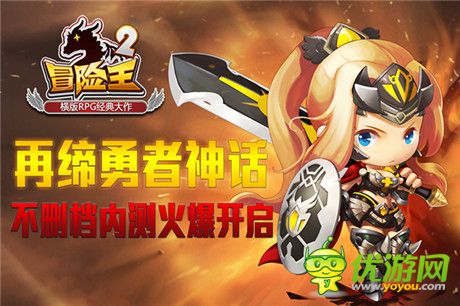 《冒險王2》今日不刪檔內測 邀你拔劍捍衛(wèi)王者之名!