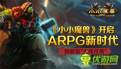 《小小魔獸》開啟ARPG新時(shí)代 創(chuàng)新是主線任務(wù)