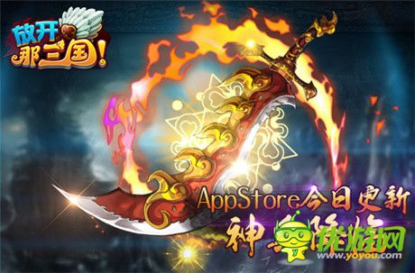 神兵降臨《放開(kāi)那三國(guó)》AppStore今日更新