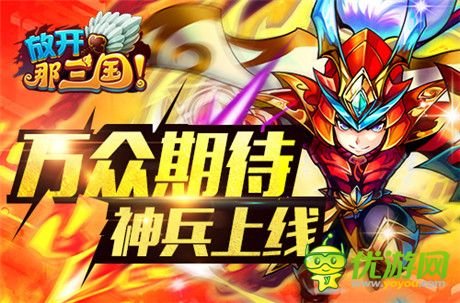 神兵降臨《放開(kāi)那三國(guó)》AppStore今日更新
