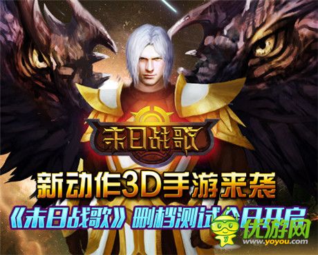 3D動(dòng)作手游大作《末日戰(zhàn)歌》今日開(kāi)啟刪檔測(cè)試