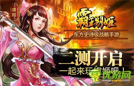 至尊紅顏助戰(zhàn)《霸王別姬》二測開啟