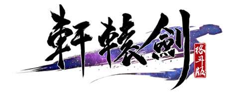 《軒轅劍格斗版》首測(cè)完美謝幕 精彩內(nèi)容回顧