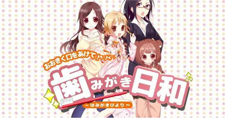 盡情幫美少女刷牙的另類手機(jī)游戲《刷牙日和》