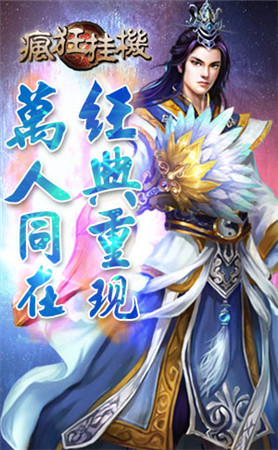 最快樂(lè)的經(jīng)典回歸《瘋狂掛機(jī)》你值得擁有