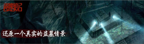 和“瓶邪”一起玩?！侗I墓筆記》新年登錄IOS