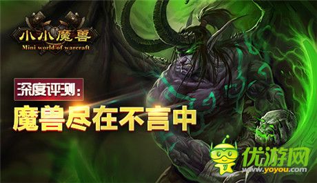 《小小魔獸》深度評測：魔獸盡在不言中
