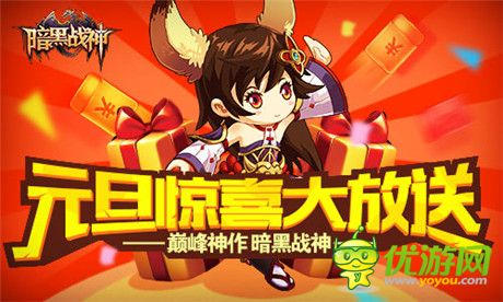 元旦好禮來(lái)襲《暗黑戰(zhàn)神》雙蛋活動(dòng)第二發(fā)