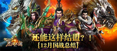 還能這樣結(jié)盟?《龍紋三國(guó)》12月國(guó)戰(zhàn)總結(jié)