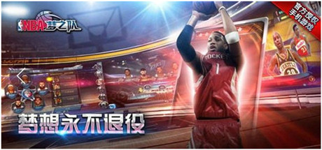 暢享節(jié)日歡慶《NBA夢(mèng)之隊(duì)》元旦活動(dòng)明日來襲