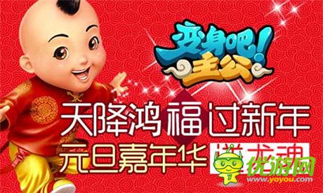 跨年大聯(lián)歡《變身吧主公》龍魂等你拿