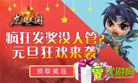 眼撈大獎《龍紋三國》元旦活動狂歡來襲