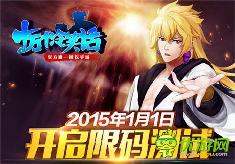 開年吐槽第一彈《十萬個冷笑話》明日開啟限碼測試