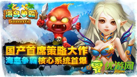 全球獨(dú)創(chuàng)新型手游《海島爭霸》核心系統(tǒng)首爆