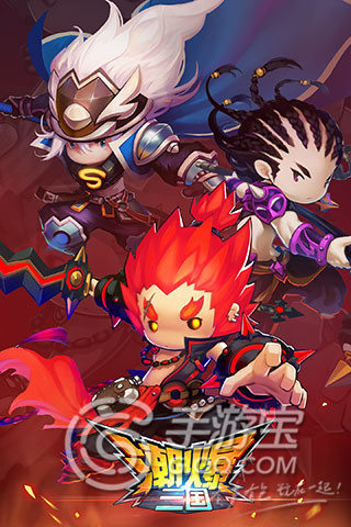 《潮爆三國》評測：三國風(fēng)卡牌也要玩時尚