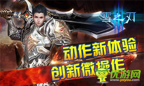 怎么玩才叫爽？《雪之刃》詮釋微操動(dòng)作新體驗(yàn)