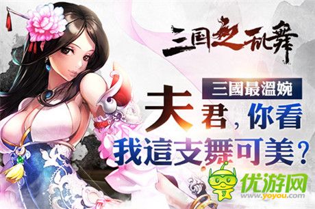視覺(jué)盛宴《三國(guó)之亂舞》美人高清無(wú)碼照推送