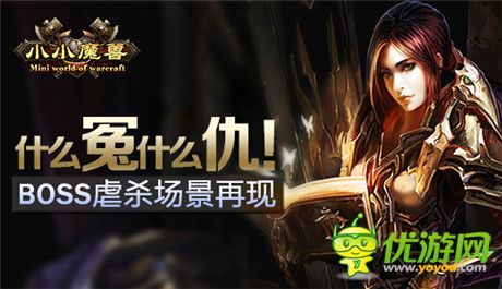 什么冤什么仇!《小小魔獸》BOSS虐殺場(chǎng)景再現(xiàn)