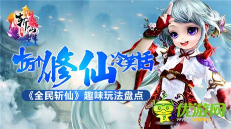 創(chuàng)意修仙新世界《全民斬仙》趣味玩法盤(pán)點(diǎn)