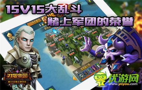 十五猛將齊上陣《刀塔帝國(guó)》軍團(tuán)PVP今日開啟