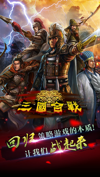 三國(guó)合戰(zhàn)