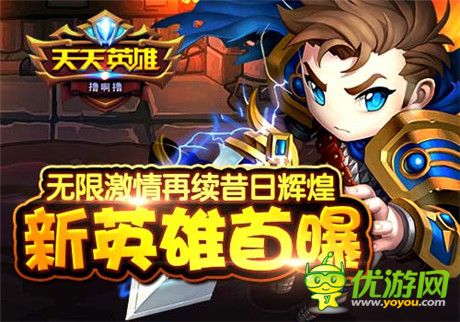 足夠強(qiáng)大就會人見人愛《天天英雄》新英雄首曝