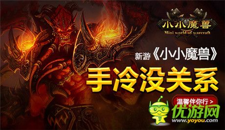 寒冬不寂寞！ 新游《小小魔獸》溫馨伴你行