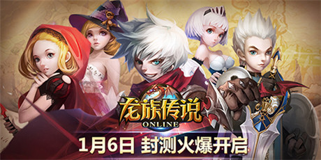 全新回合手游大作《龍族傳說(shuō)》今日震撼封測(cè)