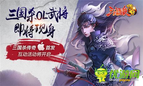 “神”之戰(zhàn)爭《三國殺傳奇》IOS內(nèi)測盛大開啟