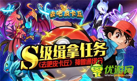 S級(jí)緝拿任務(wù)《去吧皮卡丘》神獸通緝令