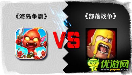 只創(chuàng)新不抄襲《海島爭(zhēng)霸》VS COC