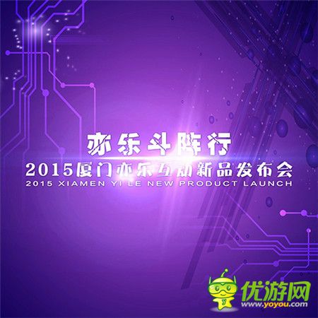 1月8日亦樂互動發(fā)布會多款手游新作曝光亮相