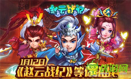 演繹Q萌三國(guó)路《趙云戰(zhàn)紀(jì)》新版即將來(lái)襲