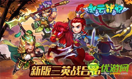 演繹Q萌三國(guó)路《趙云戰(zhàn)紀(jì)》新版即將來(lái)襲