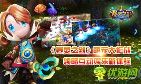 告別單機(jī)《寒靈之劍》互動(dòng)娛樂新體驗(yàn)