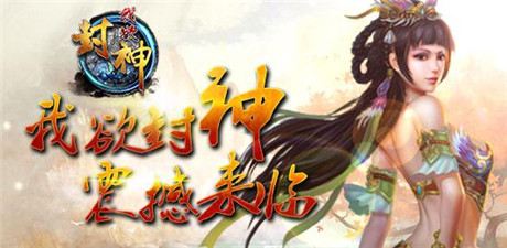 《我欲封神》新手小知識問答