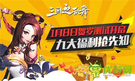 《三國(guó)之亂舞》明日賀歲測(cè)試開啟 九大福利搶先知