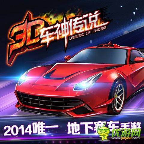 3D車神傳說截圖欣賞
