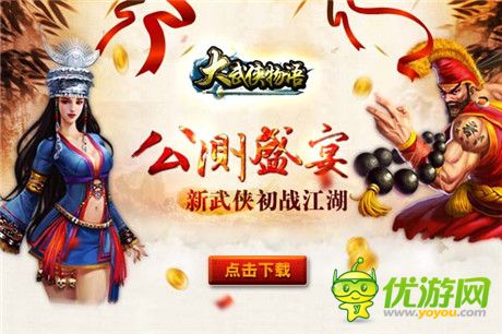 新年首亮相《大武俠物語》即將迎來公測盛典