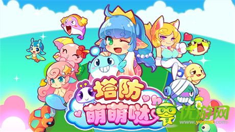 激爽體驗(yàn)無(wú)懈可擊《塔防萌萌噠》 即將上線