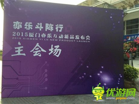 亦樂斗陣行 廈門亦樂互動(dòng)2015新品發(fā)布會(huì)今日舉行