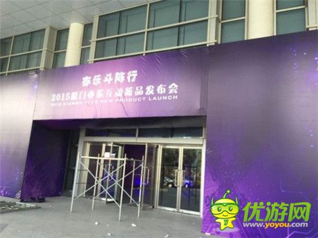 亦樂斗陣行 廈門亦樂互動(dòng)2015新品發(fā)布會(huì)今日舉行