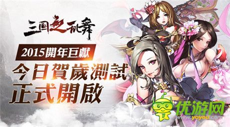 九大活動(dòng)送豪禮《三國之亂舞》賀歲測(cè)試今日打響