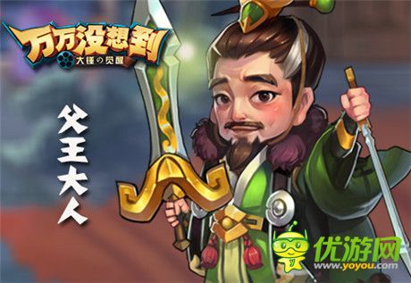 《萬(wàn)萬(wàn)沒(méi)想到》改編手游 你想成為誰(shuí)之父王萌萌噠