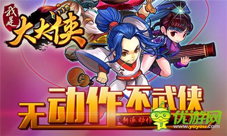 新時(shí)代開(kāi)啟《我是大大俠》強(qiáng)勢(shì)登陸WP平臺(tái)