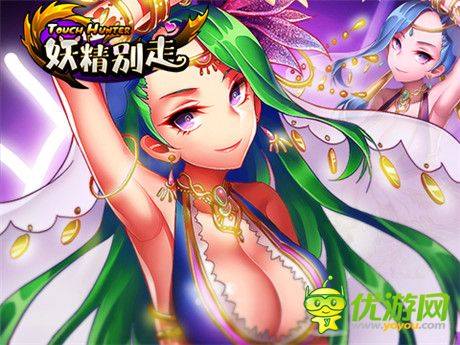 如何提高分?jǐn)?shù)?《妖精別走》快速進(jìn)階技巧